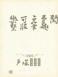 乐可免费阅读完整版笔趣