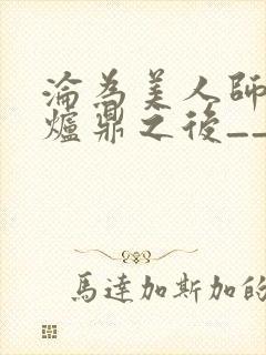 沦为美人师兄的炉鼎之后__