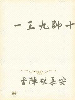 一王九帅十二宫