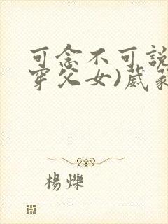 可念不可说(清穿父女)葳蕤