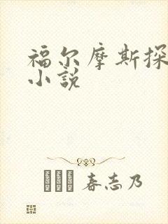 福尔摩斯探案集小说