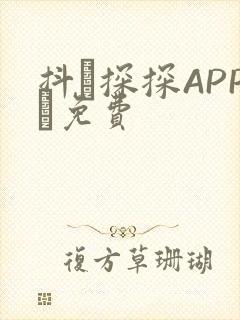 抖抈探探APP汅免费