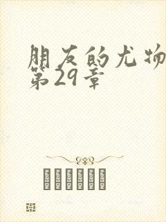 朋友的尤物人妻第29章