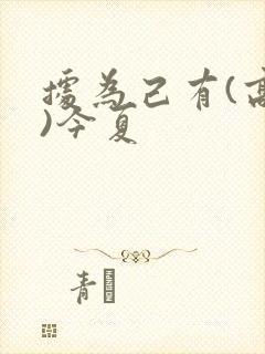 据为己有(高干)今夏