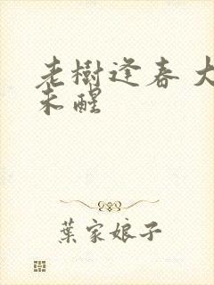 老树逢春 大梦未醒