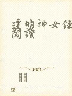 琼明神女录免费阅读