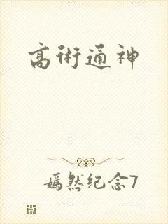 高术通神
