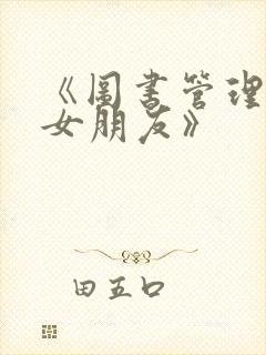 《图书管理员的女朋友》