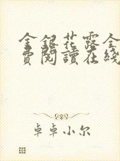 金银花露全文免费阅读在线