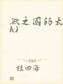 欲之国的太子(h)