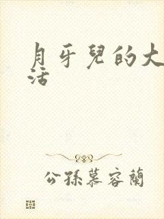 月牙儿的大学生活