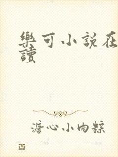 乐可小说在线阅读