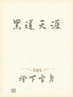 黑道天涯