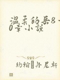 温柔的岳8一20章小说