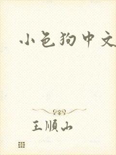 小色狗中文网