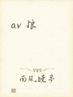 av 狼
