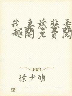 我妻慈悲番外笔趣阁免费阅读