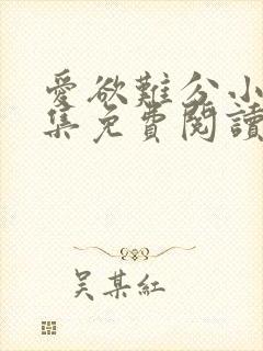 爱欲难分小说全集免费阅读