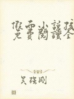 假面小说孩子帮免费阅读全文