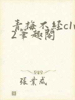 青梅不经c1v2笔趣阁