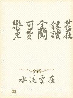 乐可金银花全文免费阅读在线直播