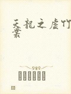 天龙之虚竹戏花丛