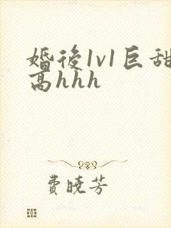 婚后1v1巨甜高hhh