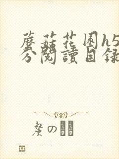 蘑菇花园h5部分阅读目录大全