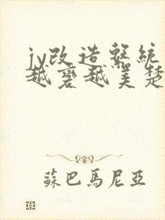 jy改造系统人越变越美楚倦安