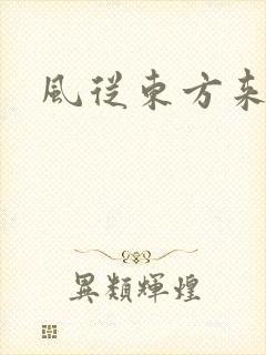 风从东方来
