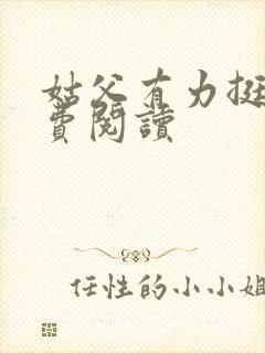 姑父有力挺送免费阅读