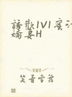 诱欢1V1蜜汁娇妻H