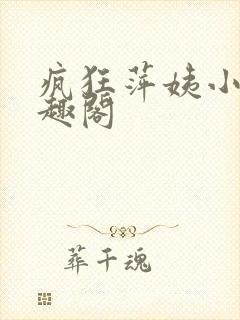 疯狂萍姨小说笔趣阁