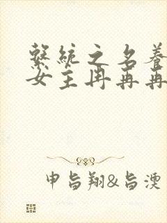 系统之名养成器女主冉再再