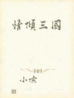情倾三国
