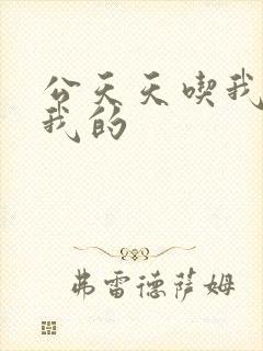 公天天吃我奶躁我的