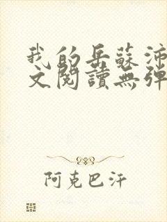 我的岳苏沛真全文阅读无弹窗笔趣阁