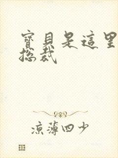 宝贝是这里对吗总裁