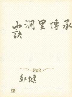 山洞里传承合欢诀