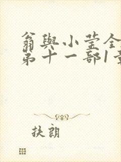 翁与小莹全目录第十一部1章