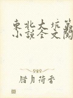 东北大坑第二部小说全文阅读