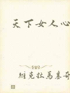 天下女人心87