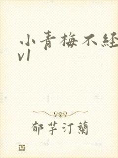 小青梅不经c1v1