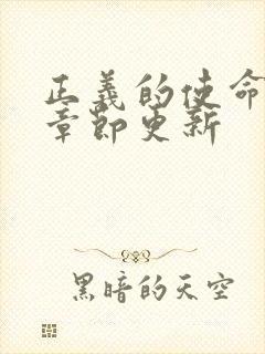 正义的使命最新章节更新