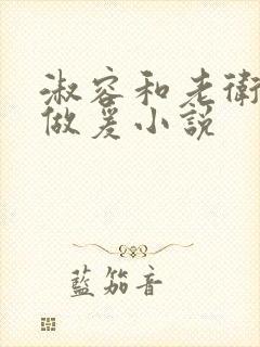 淑容和老卫船上做爰小说