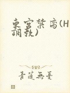 东宫禁脔(H 调教)