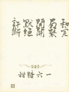 许默开局和父母断绝关系完整版