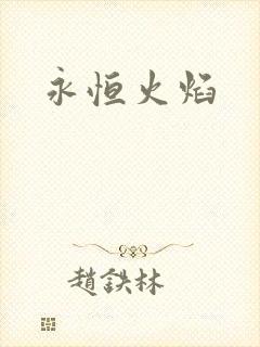 永恒火焰
