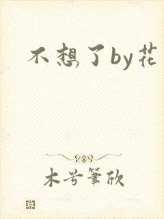 不想了by花卷