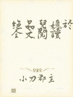 绝品儿媳于素欣全文阅读